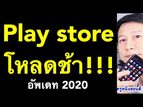 play store โหลดไม่ได้ เกิดข้อผิดพลาด โหลดช้า กำลังรอดาวน์โหลด  (เห็นผลจริง 2020) l ครูหนึ่งสอนดี