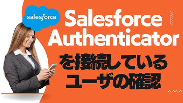 Salesforce Authenticatorを接続しているユーザの確認