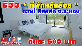 รีวิวที่พัก l EP.55 l ราคาหลักร้อย พร้อมสระว่ายน้ำ บ้านเป็นหลัง ที่จอดส่วนตัว  ทวาปี รีสอร์ท จ.ระยอง