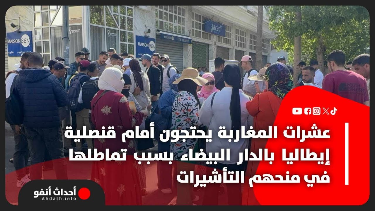 عشرات المغاربة يحتجون أمام قنصلية إيطاليا بالدار البيضاء بسبب تماطلها في منحهم التأشيرات