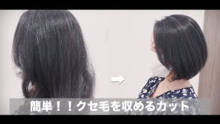 【カット動画】クセを収めるグラデーションボブの切り方[美容師向け][初心者向け]