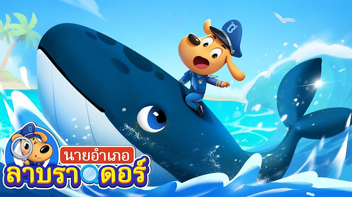 สัตว์ประหลาดทะเลแสนน่ากลัว | แบร่ | การ์ตูนเด็ก | นายอำเภอลาบราดอร | Kids Cartoon | Sheriff Labrador