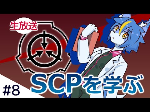 SCPを学ぶ #8[SCP-4545][SCP-511-JP][SCP-3333]