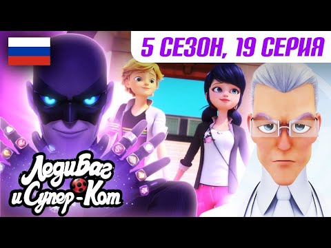 MIRACULOUS: TALES OF LADYBUG & CAT NOIR | 🐞 SEASON 5 EPISODE 19 - Pretension ▶️ | Russian Dub | F...