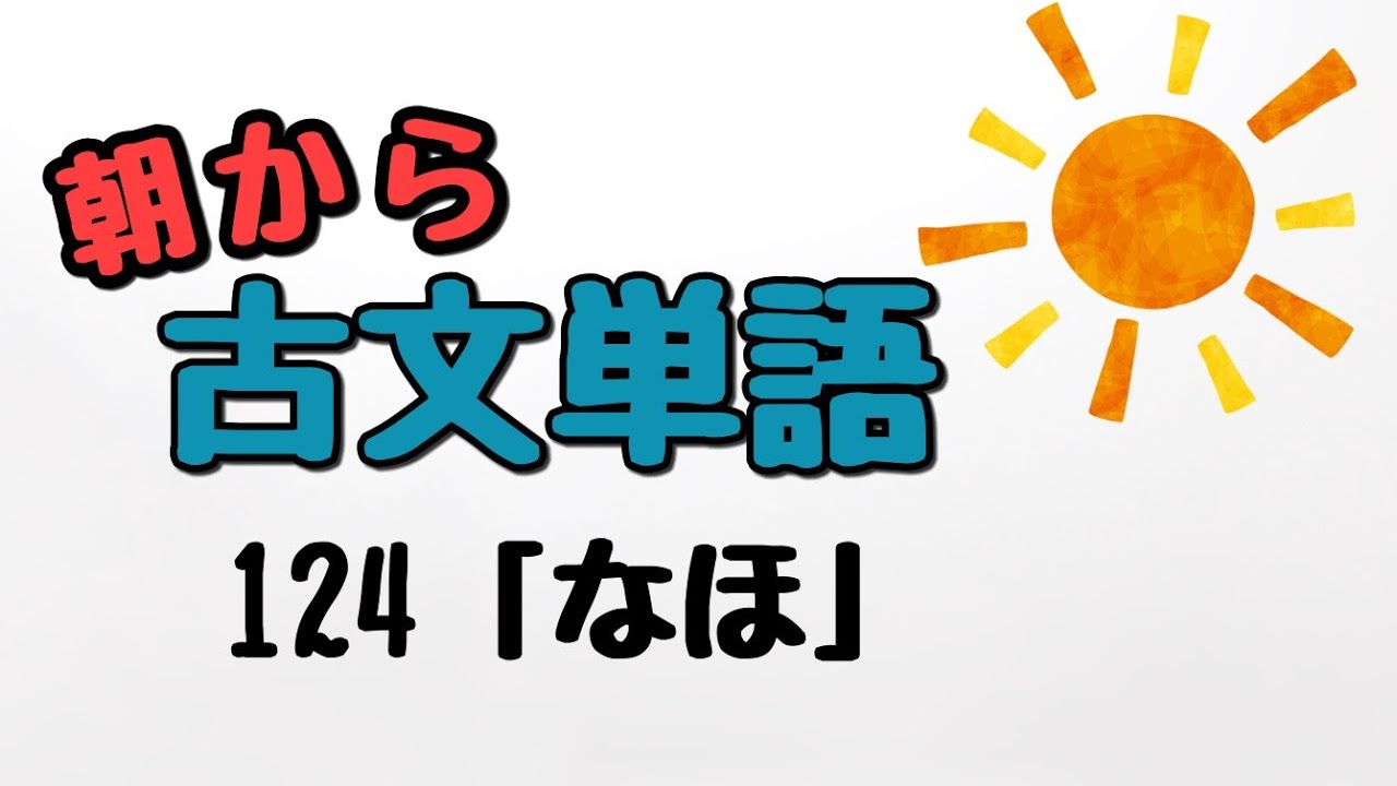 【通学のお供に】朝から古文単語124「なほ」【古文読解・古典文法】 - YouTube