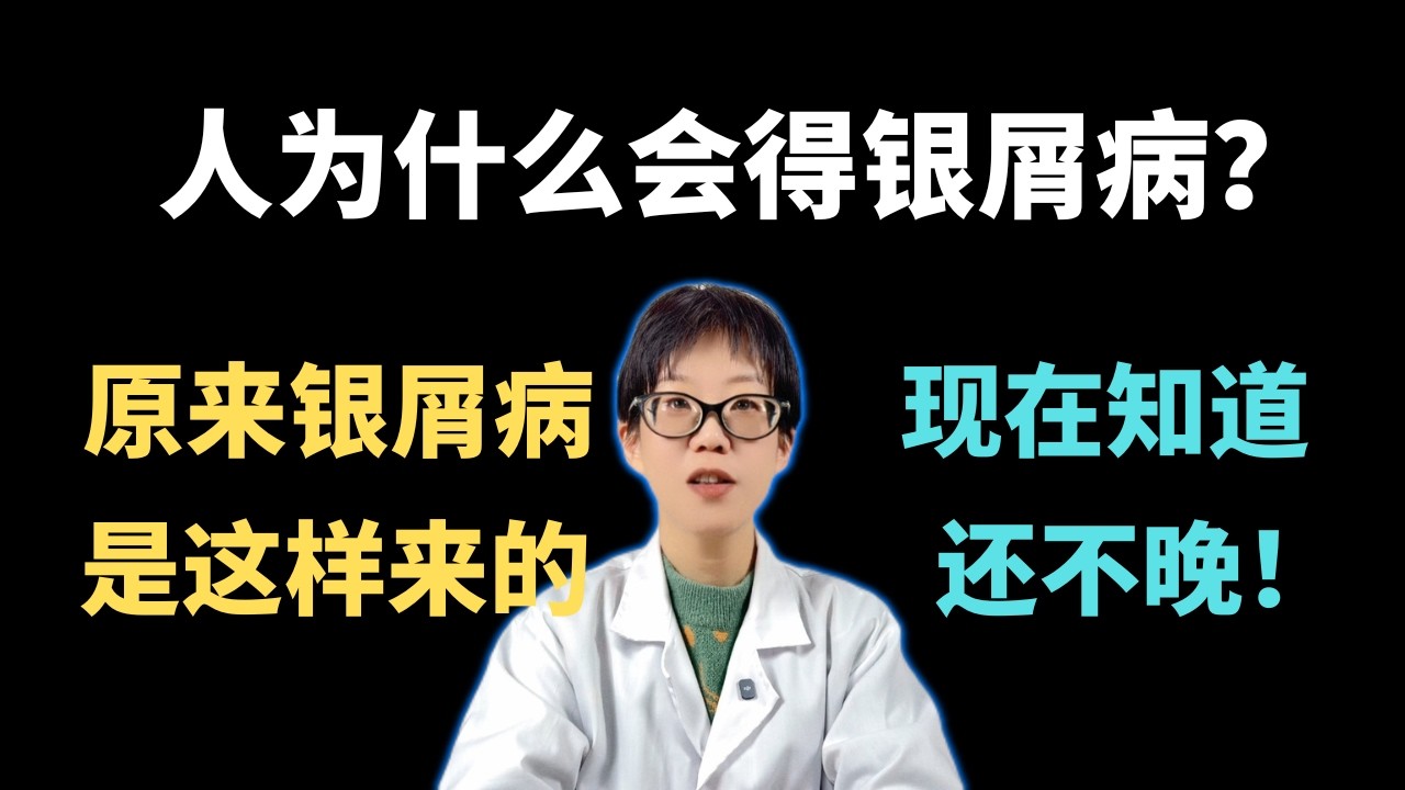 人为什么会得银屑病？原来银屑病是这样来的，现在知道还不晚！【安澜谈健康】#银屑病 #牛皮癣 #免疫系统 #皮肤健康 #健康科普 #慢性病管理 #安澜健康 #皮肤护理 #肠道健康 #预防医学 #科普指南