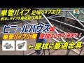 【現在販売中止 H-3K・H-2T】ビニールハウス等の【屋根！最適金具とは？】軒なしタイプの屋根製作風景 - 単管パイプや足場パイプの工作は単管DIYランド
