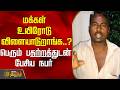 மக்கள் உயிரோடு விளையாடுறாங்க..? - பெரும் பதற்றத்துடன் பேசிய நபர் | AavinMilk