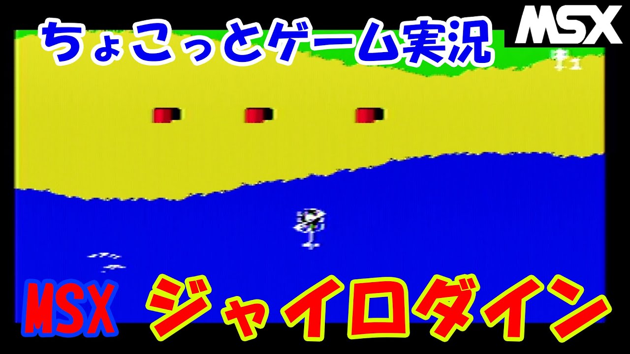 ちょこっとゲーム実況】MSX タイトー「ジャイロダイン」MSXでは意外と