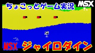 レトロゲーム MSX ジャイロダイン 中古品 箱・取説あり ※動作未確認