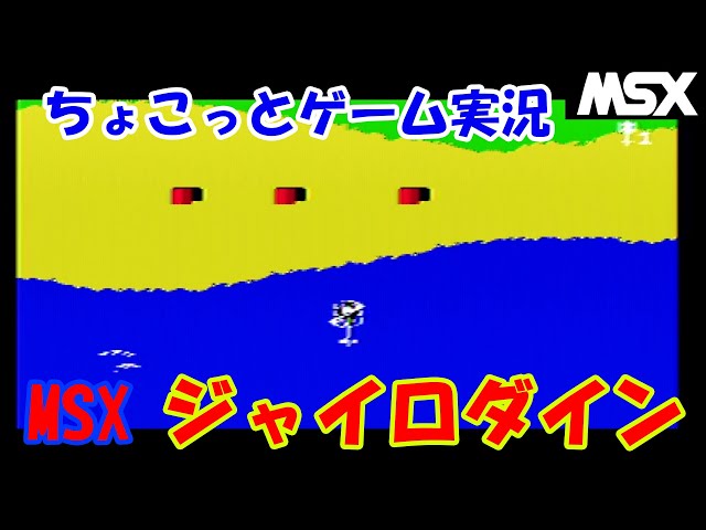 ちょこっとゲーム実況】MSX タイトー「ジャイロダイン」MSXでは意外と