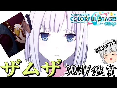 【プロセカ】しゃべりがうるさすぎて曲がほとんど聞こえない『ザムザ』3DMV鑑賞会【ゆっくり実況】