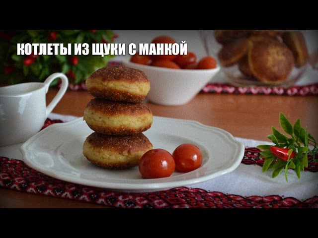 Котлеты из щуки с манкой — видео рецепт