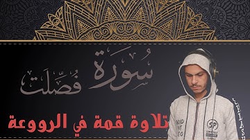 تلاوة خيالية لسورة فصلت كاملة القارئ محمد سامي