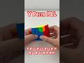 How to solve the Y Perm on a 3x3 Rubik’s Cube #shorts #rubikscube #cubing #algorithm #speedcubing