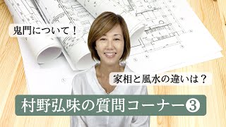 【占い】招運術・風水と家相の違い