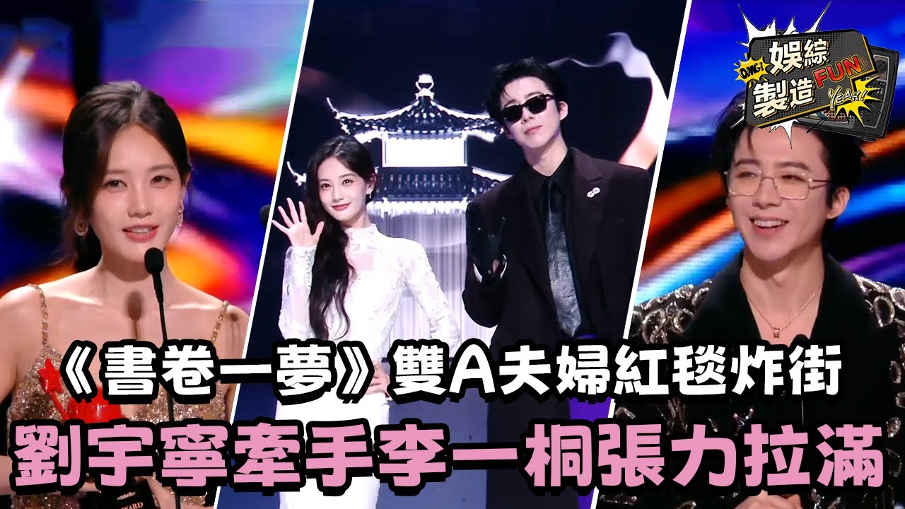 【MultiSub】劉宇寧李一桐亮相尖叫之夜紅毯 牽手炸街張力拉滿😎《書卷一夢》同臺顏值好般配 勢均力敵的倆人合體完全就是絕對壓製🔥 #劉宇寧 #李一桐 #書卷一夢 | FunMill