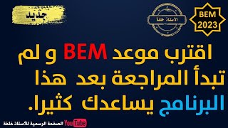 جدول ممتااااااااز للمراجعة لBEM2023