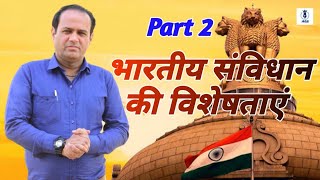 भारतीय संविधान की विशेषताएं | Bhartiya sanvidhan ki visheshtaen | Indian Constitutions | Sohan sir 2