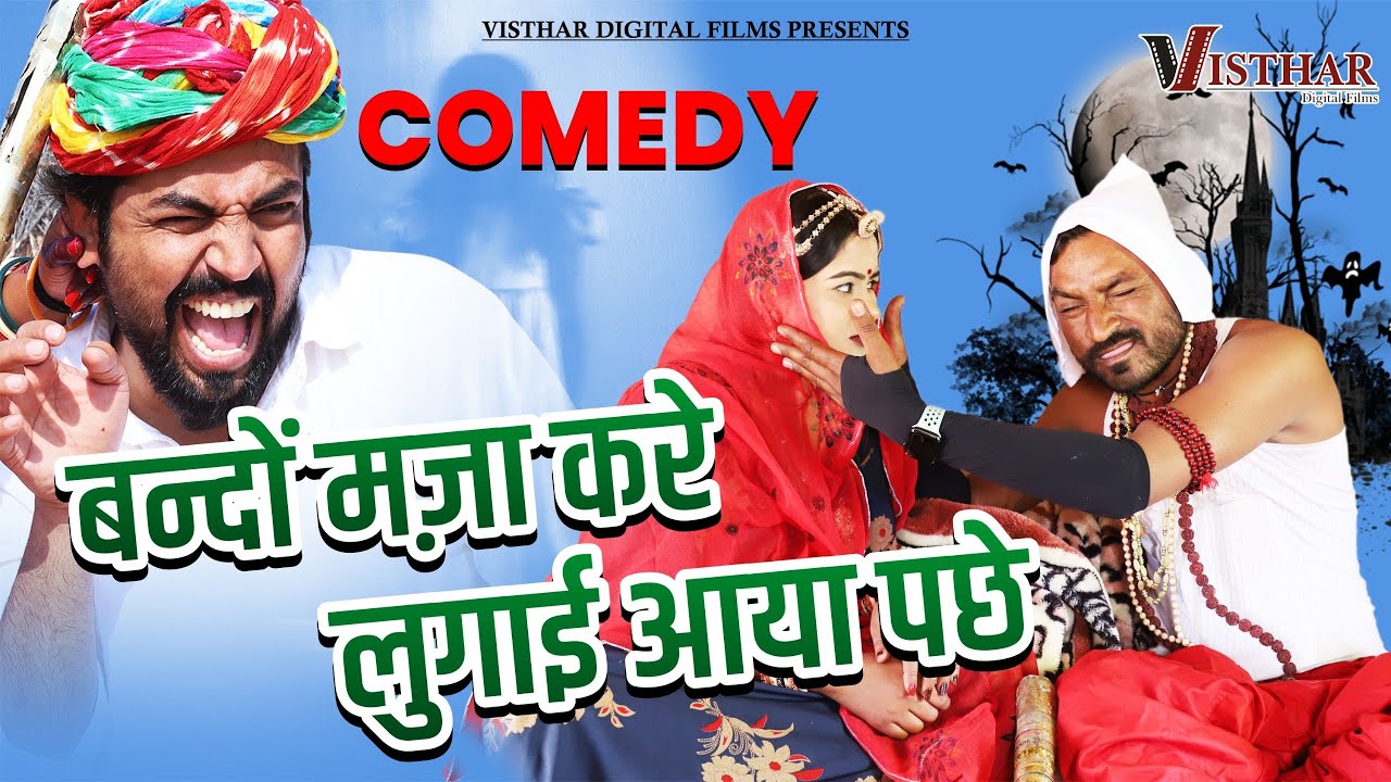 बन्दों मज़ा करे लुगाई आया पछे ।। Bindash marwadi new Comedy ।। राजस्थानी कॉमेडी 2023 । Kaku superhit