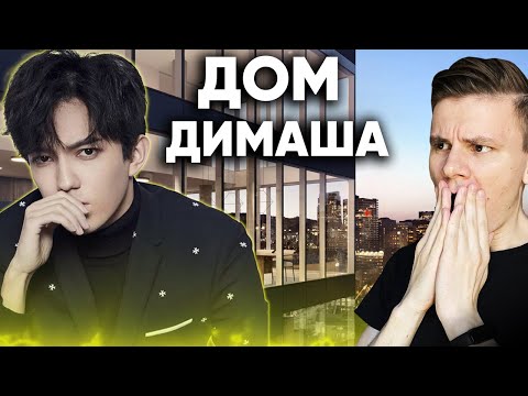 Как ВЫГЛЯДИТ ДОМ Димаша Кудайбергена ? / Dimash reaction