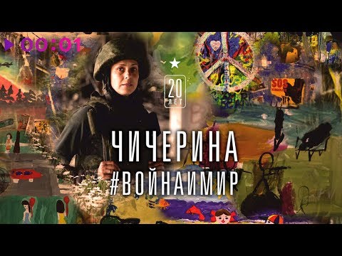 Чичерина - Война И Мир 2017