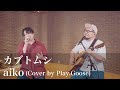 【男性が歌う】カブトムシ/aiko (Cover)