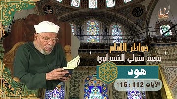 خواطر الإمام الشعراوي - سورة هود الآيات 112 : 116