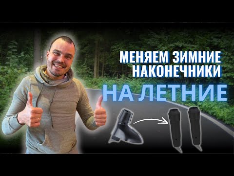 Видео: Как поменять зимние наконечники на летние? #лыжероллеры #спорт #тренировки