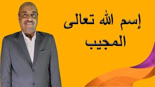 ذكر  إسم الله تعالى المجيب واستعماله ورد يومي مع فوائده