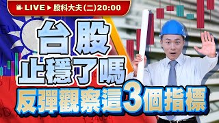 【20:00 即時直播】台股止穩了嗎 反彈觀察這3個指標 | 股科大夫 - 容逸燊老師 | 113/04/23