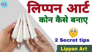 How to make Lippan Art cone | Lippan Art | लिप्पन आर्ट कोन कैसे बनाए