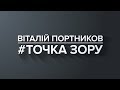 Чому Путін виводить Росію з-під дії норм гуманітарного права? Віталій Портников