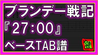 【TAB譜】『27:00 - ブランデー戦記』【Bass】【ダウンロード可】