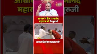 कमल किशोर महाराज जी | आचार्य पंडित परमानंद महाराज जी के गुरुजी | Peace News