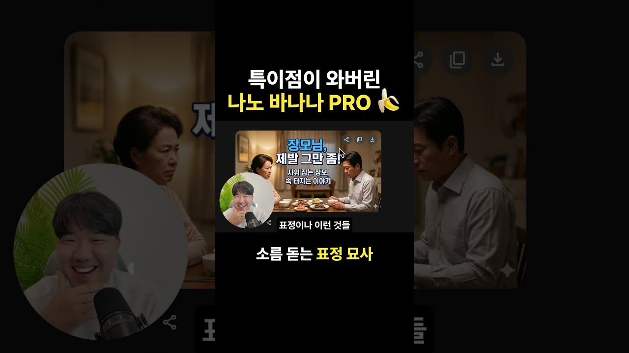 특이점이 와버린 나노바나나 프로... 딸깍으로 유튜브 썸네일 제작이 가능하더라고요.