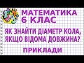 ЯК ЗНАЙТИ ДІАМЕТР КОЛА, ЯКЩО ВІДОМА ДОВЖИНА КОЛА? Приклади | МАТЕМАТИКА 6 клас