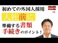【外国人採用、入社前の必要書類と手続き】外国人採用が初心者の方は必見です！