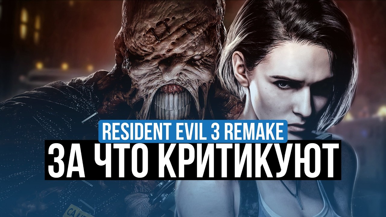 RESIDENT EVIL 3 REMAKE -  ОБЗОР. АМБИЦИОЗНАЯ, НО ПУСТАЯ!