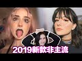 TikTok在美國掀起新一波非主流？
