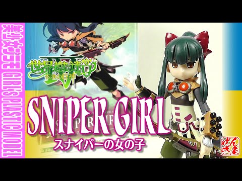 美少女プラモ》スナイパーの女の子 世界樹の迷宮Ⅳ 伝承の巨神