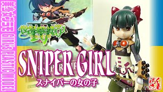美少女プラモ》スナイパーの女の子 世界樹の迷宮Ⅳ 伝承の巨神