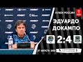 Эдуардо Докампо. «Сочи» 2:4 «Краснодар». Кубок России по футболу. 3 тур. 27 августа 2025 года.