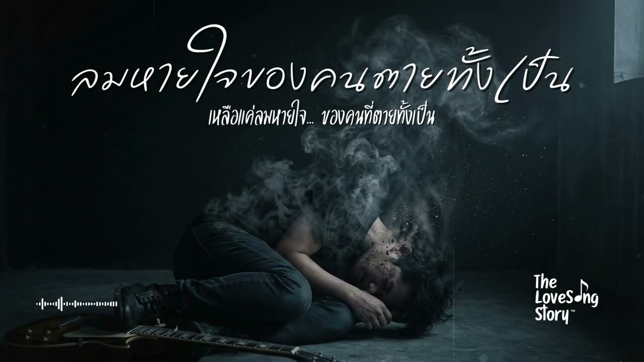 ลมหายใจของคนตายทั้งเป็น : The Love Song Story (Official Audio)