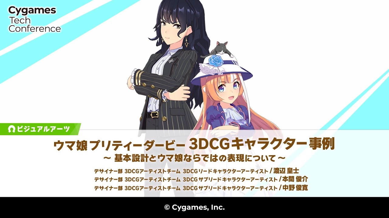 ウマ娘 プリティーダービー 3dcgキャラクター事例 基本設計とウマ娘ならではの表現について Youtube