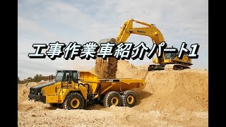 工事現場作業車一覧パート1