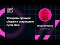 Георгий Бузин — Ускоряем процесс сборки и сокращаем cycle time