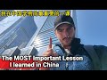 The Most Important Lesson I've Learned in China - 在中国学到最重要的一课