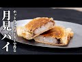【サクもち食感が悪魔的】串だんごと冷凍パイ生地で作る絶品パイ