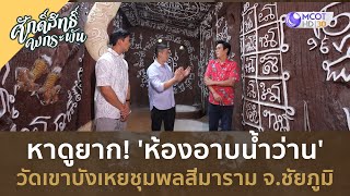 หาดูยาก! ‘ห้องอาบน้ำว่าน’ วัดเขาบังเหยชุมพลสีมาราม จ.ชัยภูมิ (11 พ.ค. 67) | ศักดิ์สิทธิ์ คงกระพัน